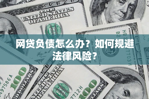 北京网贷负债怎么办？如何规避法律风险？