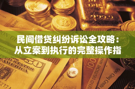 北京民间借贷纠纷诉讼全攻略：从立案到执行的完整操作指南