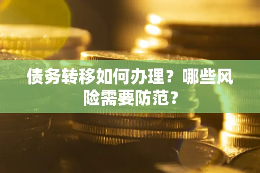 北京债务转移如何办理？哪些风险需要防范？