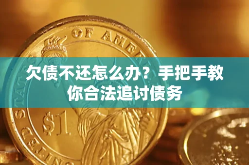 北京欠债不还怎么办？手把手教你合法追讨债务