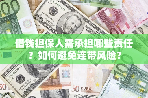 北京借钱担保人需承担哪些责任？如何避免连带风险？