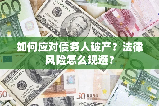 北京如何应对债务人破产？法律风险怎么规避？