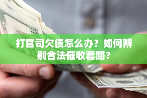 北京打官司欠债怎么办？如何辨别合法催收套路？