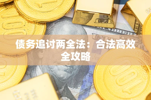 北京债务追讨两全法：合法高效全攻略