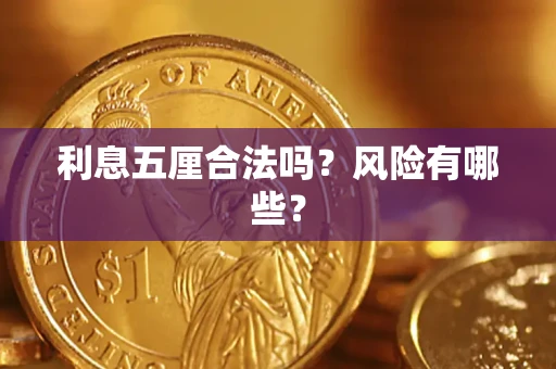 北京利息五厘合法吗？风险有哪些？