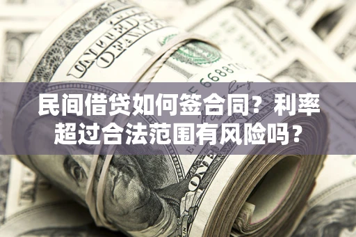 北京民间借贷如何签合同？利率超过合法范围有风险吗？