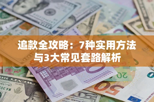 北京追款全攻略：7种实用方法与3大常见套路解析