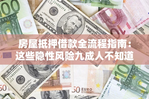 北京房屋抵押借款全流程指南：这些隐性风险九成人不知道