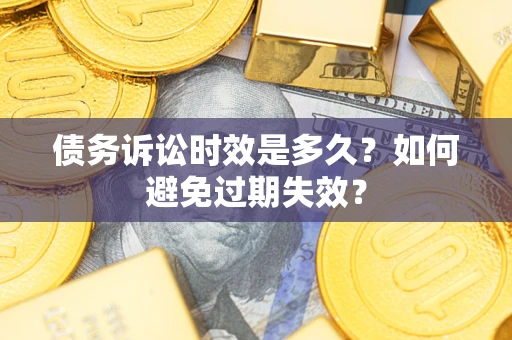北京债务诉讼时效是多久？如何避免过期失效？
