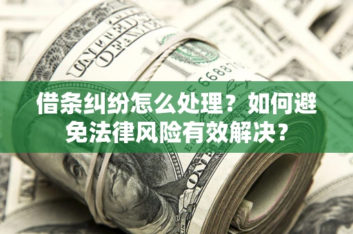 北京借条纠纷怎么处理？如何避免法律风险有效解决？