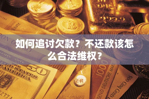 北京如何追讨欠款？不还款该怎么合法维权？