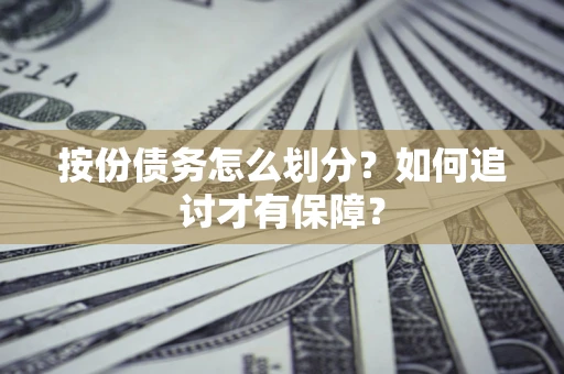 北京按份债务怎么划分？如何追讨才有保障？