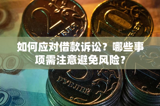 北京如何应对借款诉讼？哪些事项需注意避免风险？