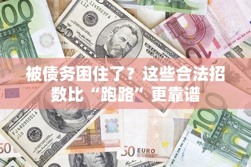 北京被债务困住了？这些合法招数比“跑路”更靠谱