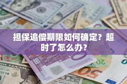 北京担保追偿期限如何确定？超时了怎么办？