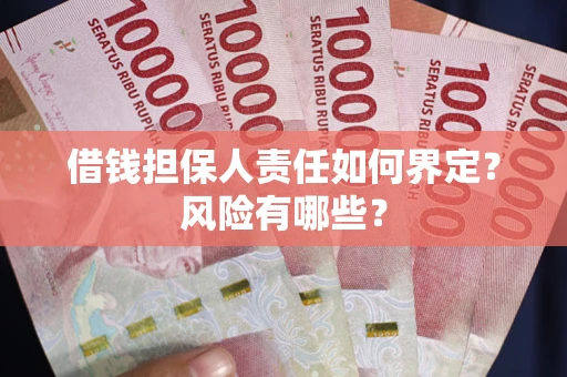 北京借钱担保人责任如何界定？风险有哪些？