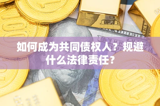 北京如何成为共同债权人？规避什么法律责任？