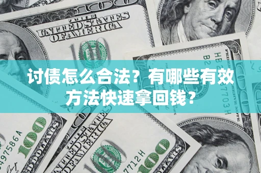 北京讨债怎么合法？有哪些有效方法快速拿回钱？