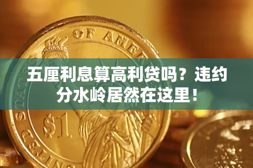 北京五厘利息算高利贷吗？违约分水岭居然在这里！