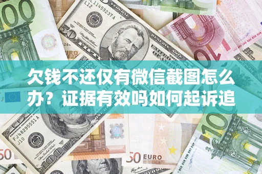 北京欠钱不还仅有微信截图怎么办？证据有效吗如何起诉追回欠款？