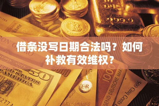 北京借条没写日期合法吗？如何补救有效维权？