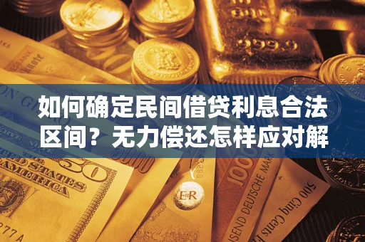 北京如何确定民间借贷利息合法区间？无力偿还怎样应对解决法门？