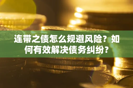 北京连带之债怎么规避风险？如何有效解决债务纠纷？