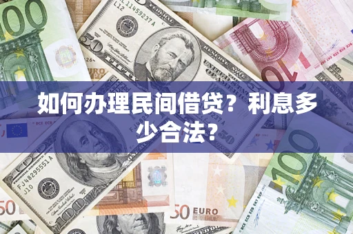 北京如何办理民间借贷？利息多少合法？