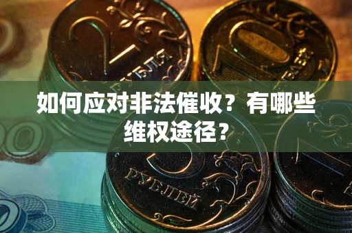 北京如何应对非法催收？有哪些维权途径？