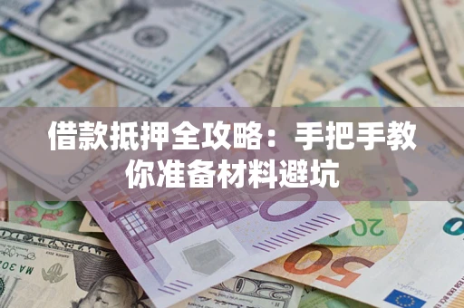 北京借款抵押全攻略：手把手教你准备材料避坑