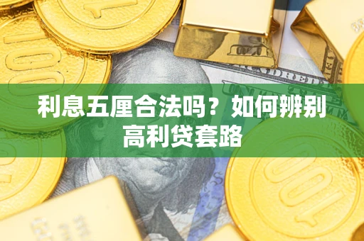 北京利息五厘合法吗？如何辨别高利贷套路