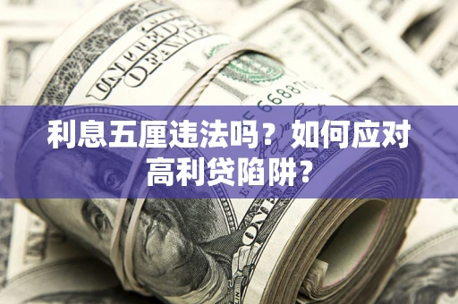 北京利息五厘违法吗？如何应对高利贷陷阱？