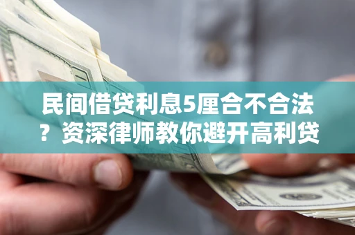 北京民间借贷利息5厘合不合法？资深律师教你避开高利贷陷阱