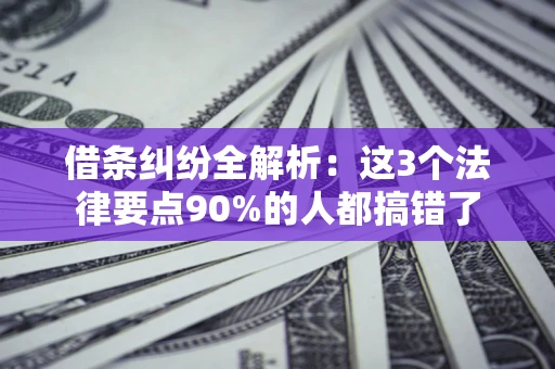 北京借条纠纷全解析：这3个法律要点90%的人都搞错了