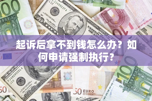 北京起诉后拿不到钱怎么办？如何申请强制执行？