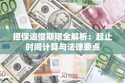 北京担保追偿期限全解析：起止时间计算与法律要点