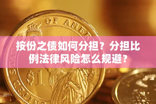 北京按份之债如何分担？分担比例法律风险怎么规避？