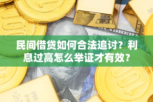 北京民间借贷如何合法追讨？利息过高怎么举证才有效？