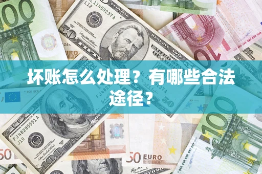 北京坏账怎么处理？有哪些合法途径？