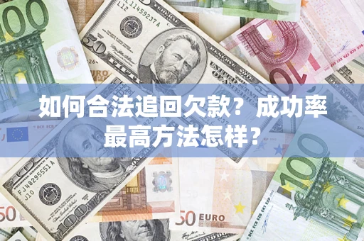 北京如何合法追回欠款？成功率最高方法怎样？