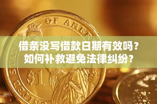 北京借条没写借款日期有效吗？如何补救避免法律纠纷？