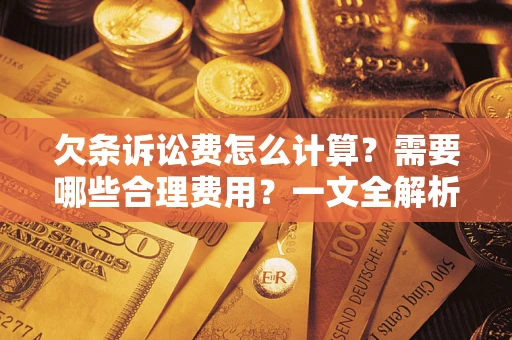 北京欠条诉讼费怎么计算？需要哪些合理费用？一文全解析