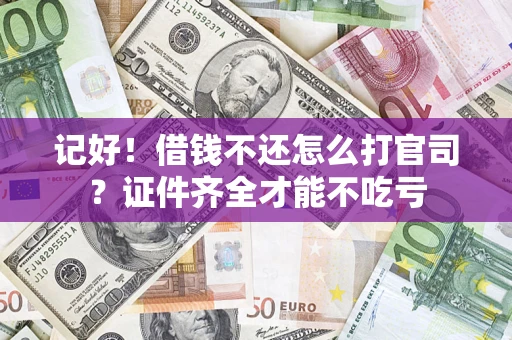 北京记好！借钱不还怎么打官司？证件齐全才能不吃亏