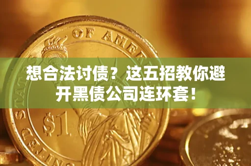 北京想合法讨债？这五招教你避开黑债公司连环套！
