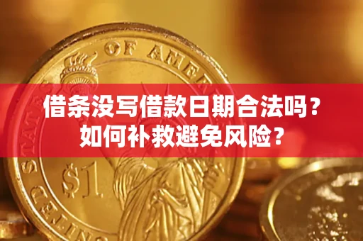 北京借条没写借款日期合法吗？如何补救避免风险？