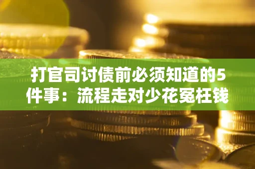 北京打官司讨债前必须知道的5件事：流程走对少花冤枉钱