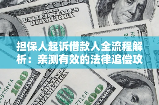 北京担保人起诉借款人全流程解析：亲测有效的法律追偿攻略