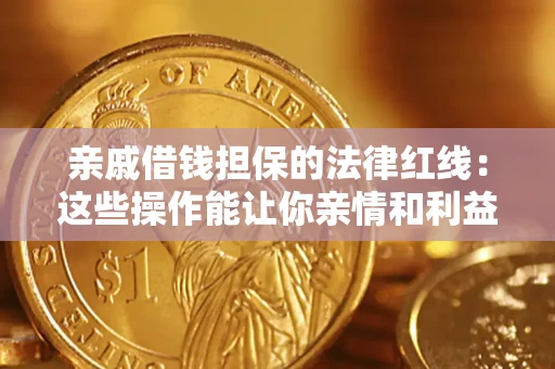 北京亲戚借钱担保的法律红线：这些操作能让你亲情和利益两不误