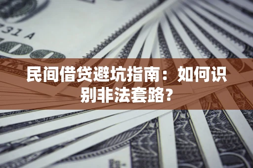 北京民间借贷避坑指南：如何识别非法套路？