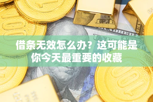 北京借条无效怎么办？这可能是你今天最重要的收藏